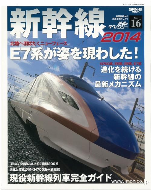 鉄道のテクノロジー１６　新幹線　１４