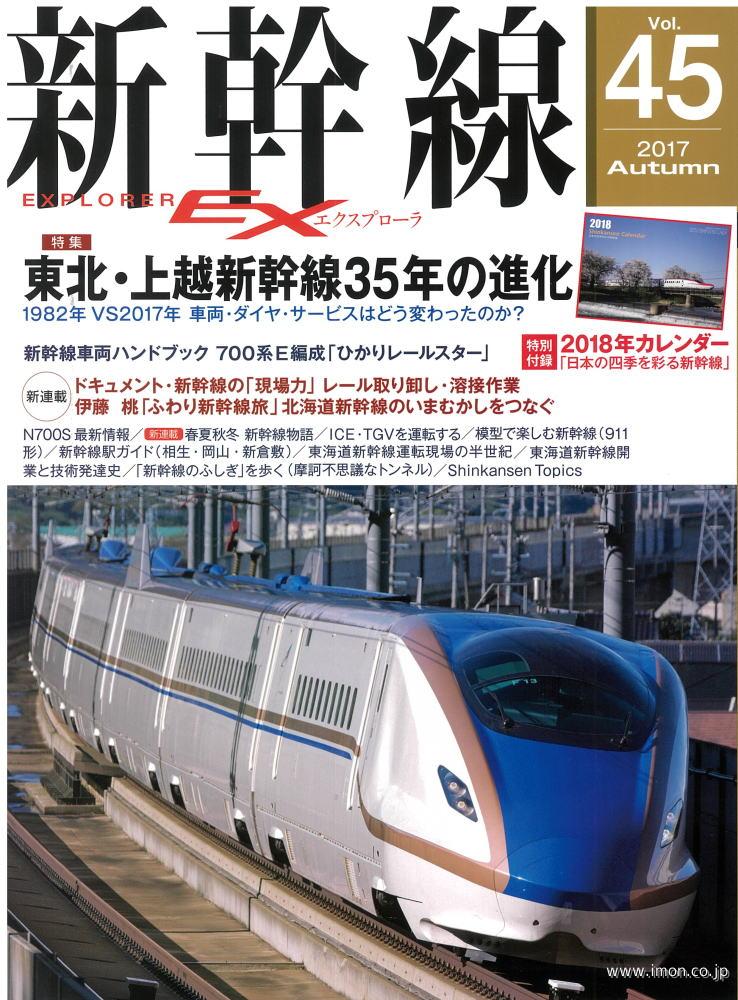 新幹線ＥＸ　Ｖｏｌ．４５