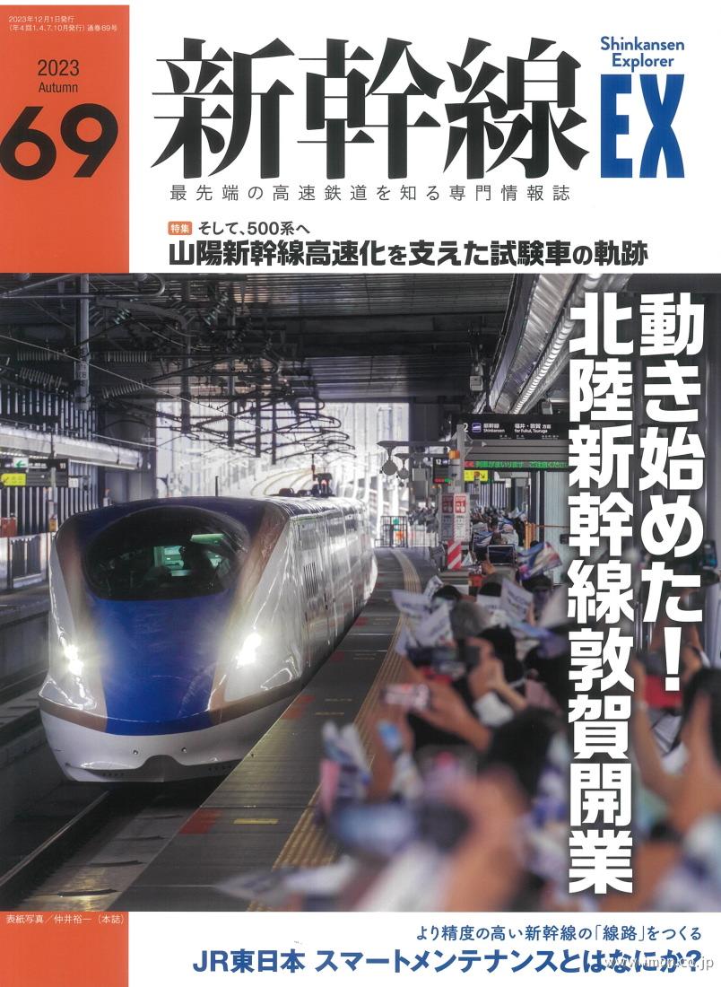 新幹線ＥＸ　Ｖｏｌ．６９