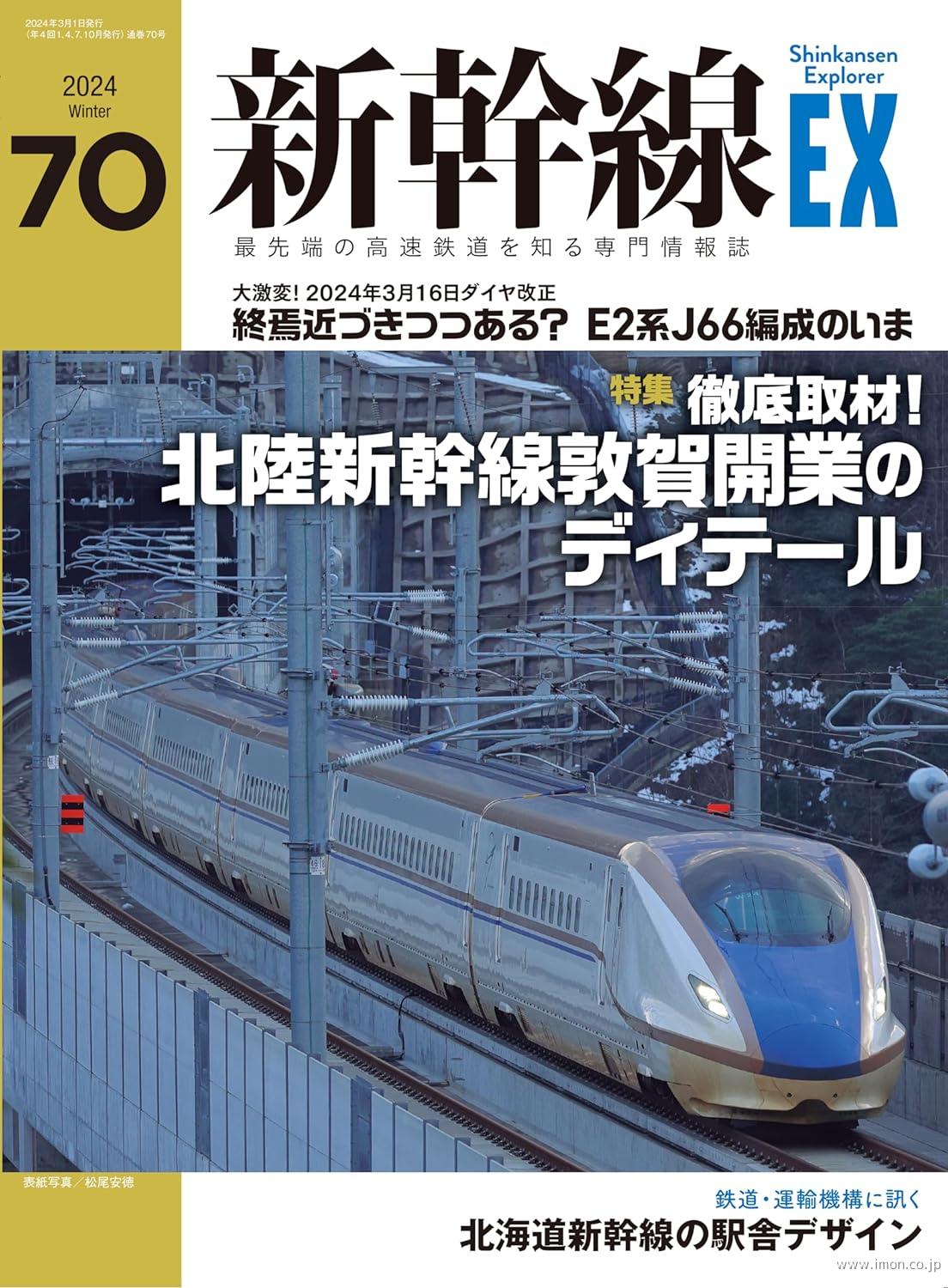 新幹線ＥＸ　Ｖｏｌ．７０