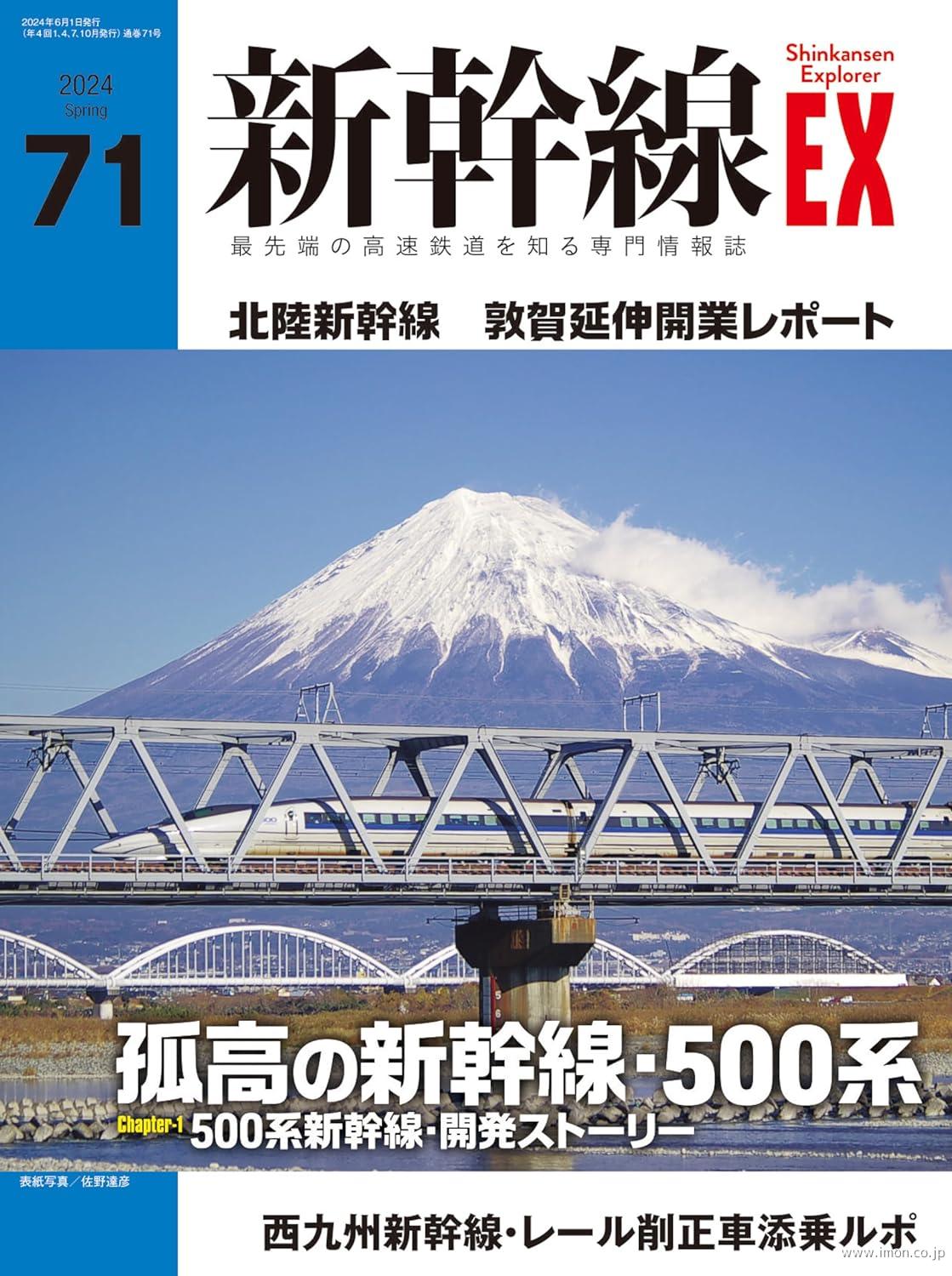 新幹線ＥＸ　Ｖｏｌ．７１