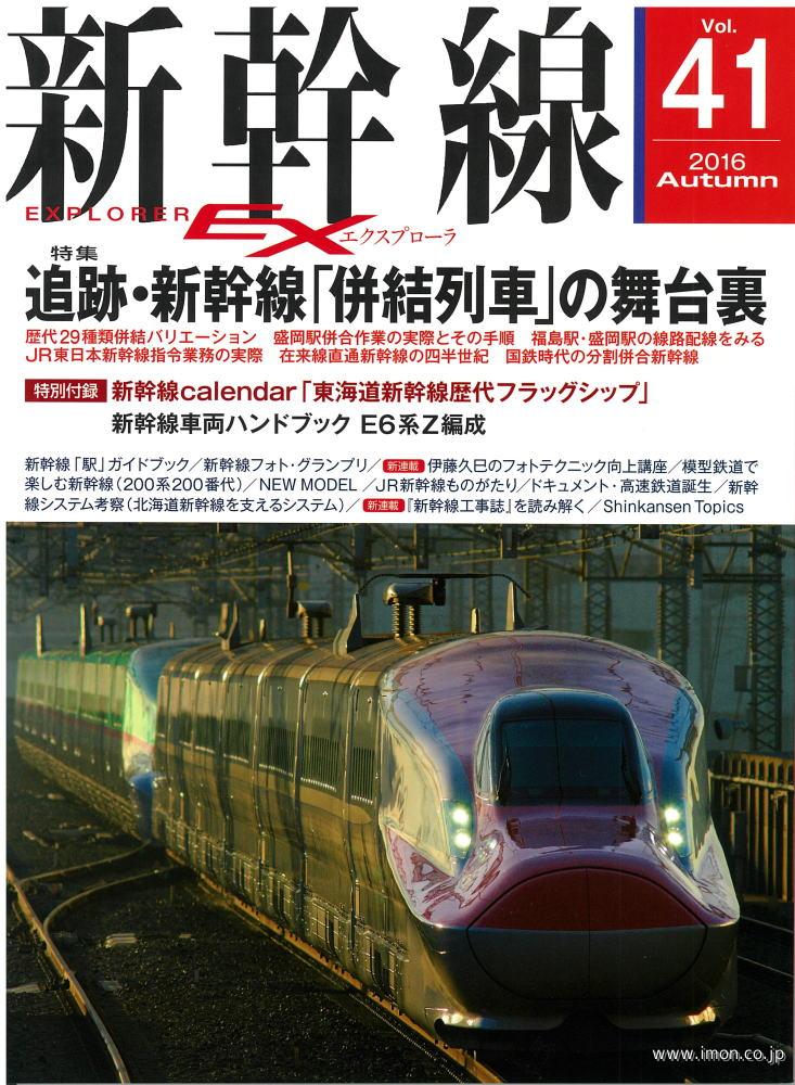 新幹線ＥＸ　Ｖｏｌ．４１