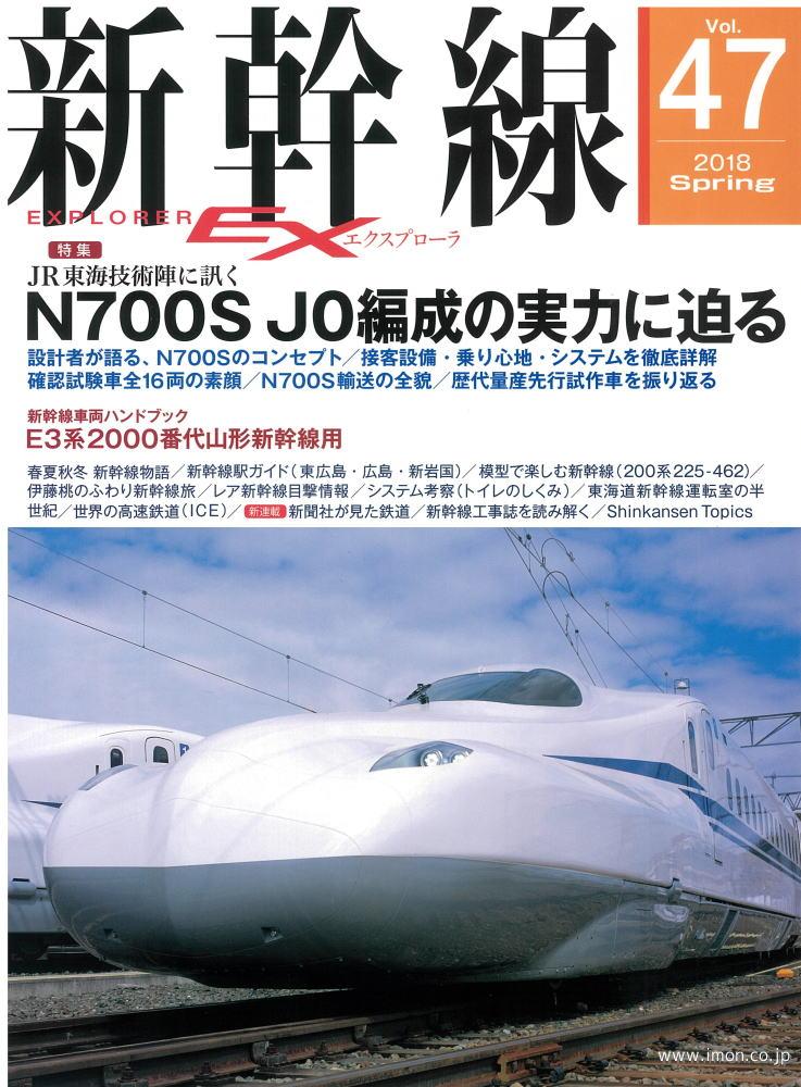 新幹線ＥＸ　Ｖｏｌ．４７