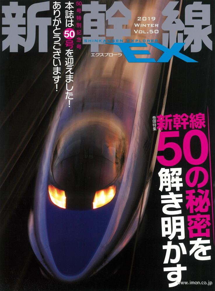 新幹線ＥＸ　Ｖｏｌ．５０