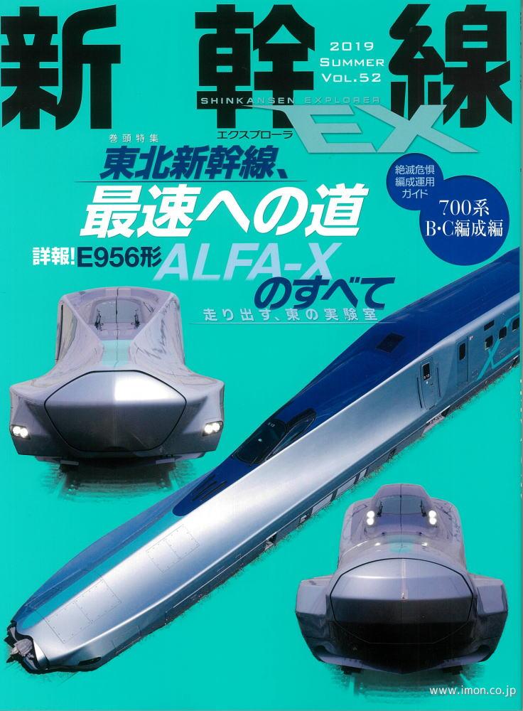 新幹線ＥＸ　Ｖｏｌ．５２