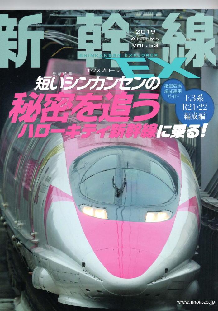 新幹線ＥＸ　Ｖｏｌ．５３