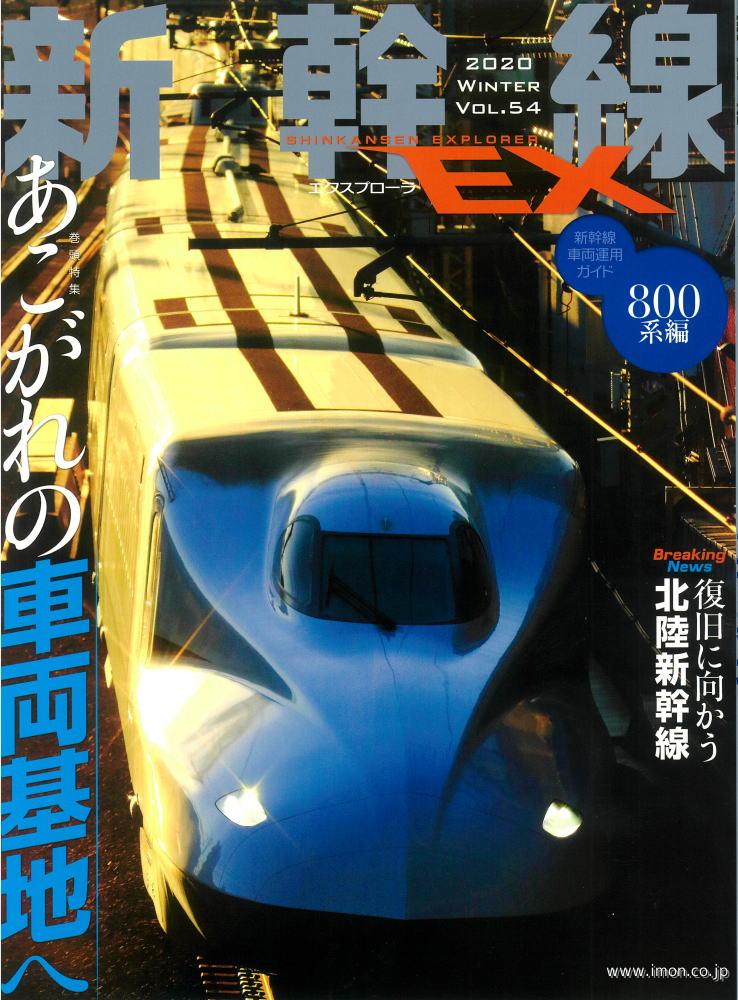 新幹線ＥＸ　Ｖｏｌ．５４