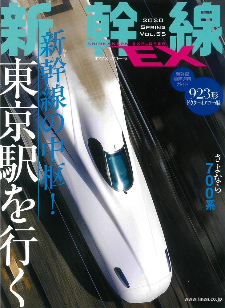 新幹線ＥＸ　Ｖｏｌ．５５