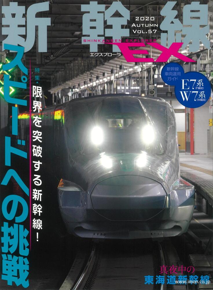 新幹線ＥＸ　Ｖｏｌ．５７