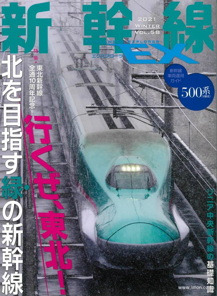 新幹線ＥＸ　Ｖｏｌ．５８