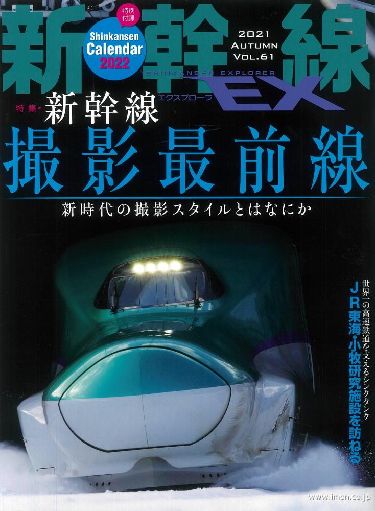 新幹線ＥＸ　Ｖｏｌ．６１