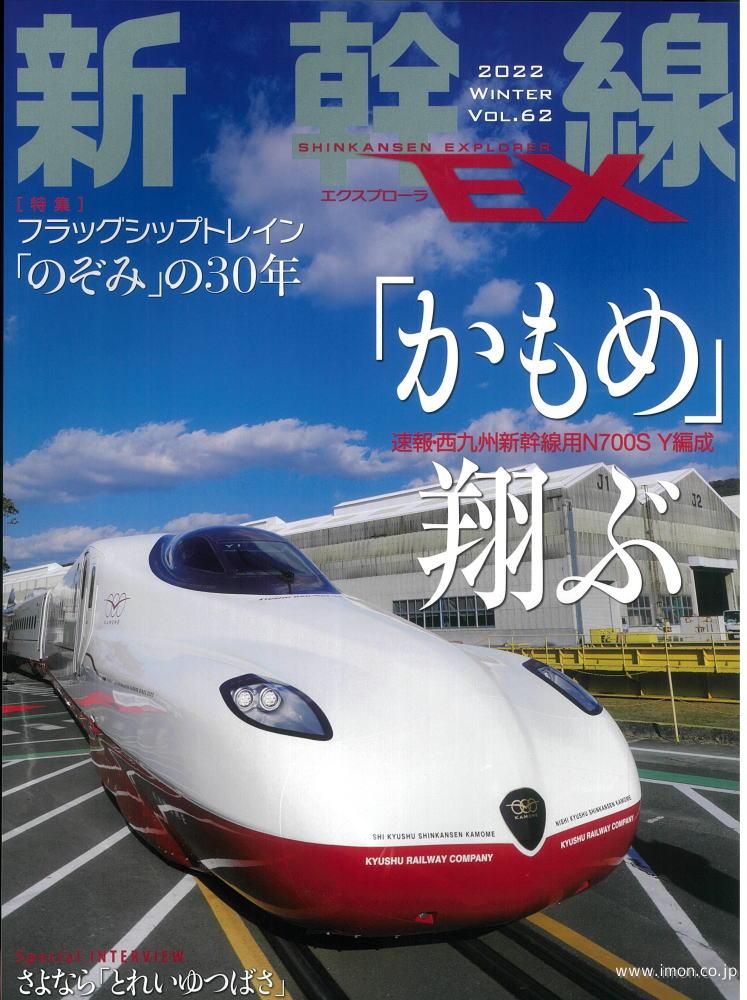 新幹線ＥＸ　Ｖｏｌ．６２