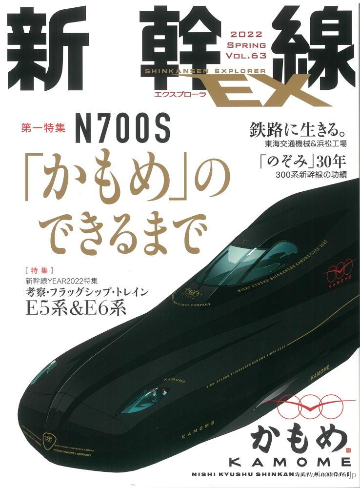 新幹線ＥＸ　Ｖｏｌ．６３