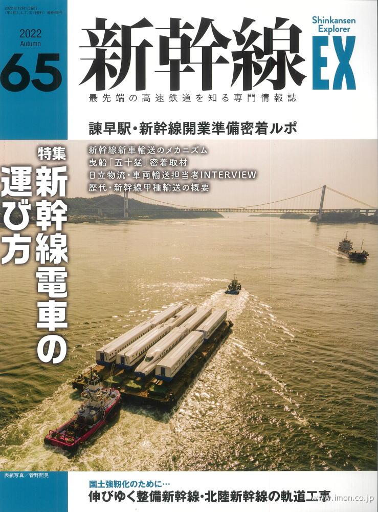 新幹線ＥＸ　Ｖｏｌ．６５