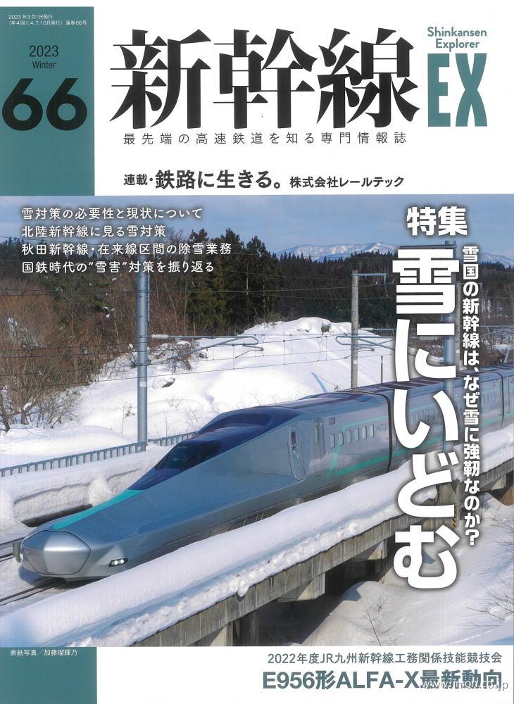 新幹線ＥＸ　Ｖｏｌ．６６