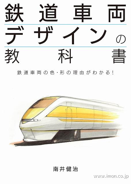 鉄道車両デザインの教科書