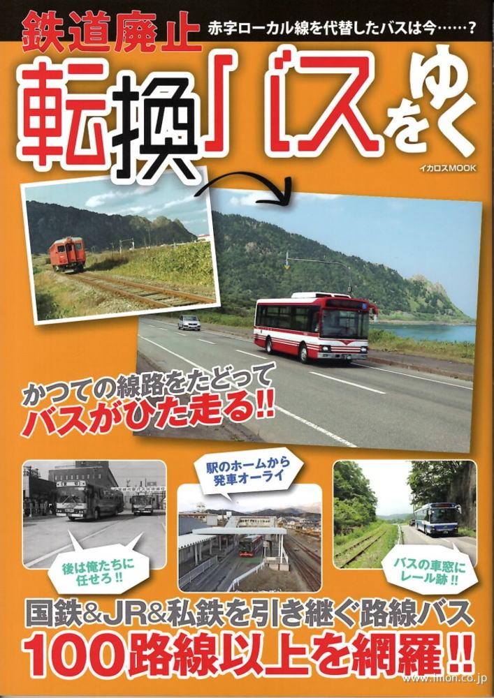 鉄道廃止転換バスをゆく