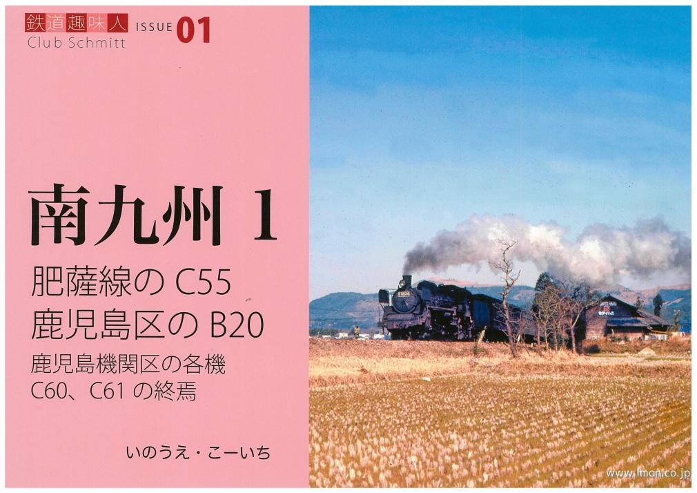 鉄道趣味人№　１　南九州１　肥薩線のＣ５５　鹿児島区のＢ２０
