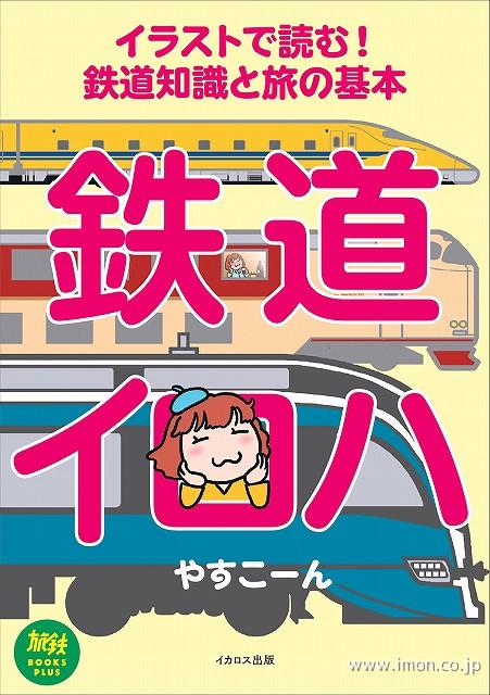鉄道知識と旅の基本・鉄道イロハ