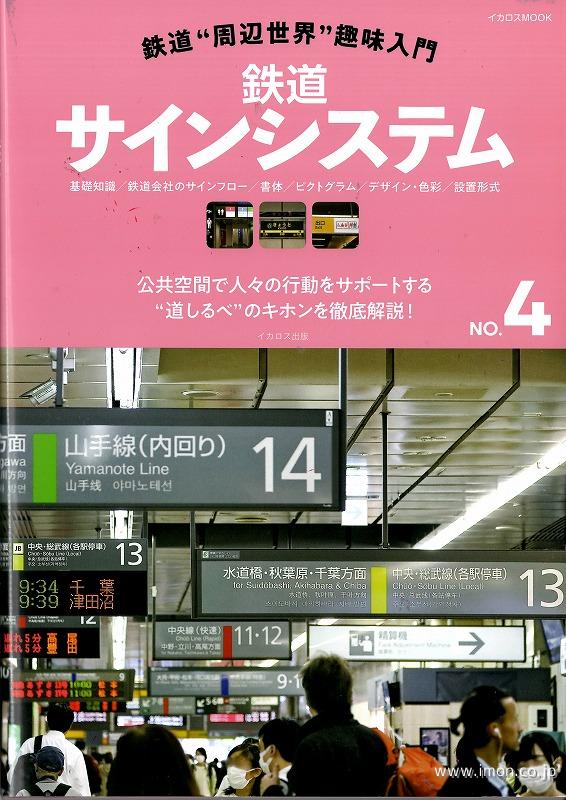 鉄道サインシステム