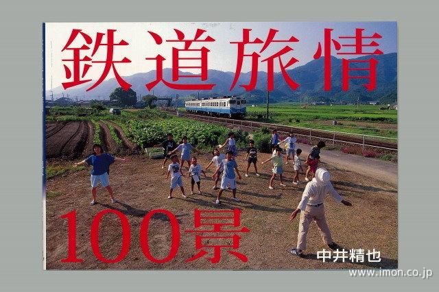 鉄道旅情１００景