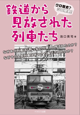 鉄道から見放された列車たち