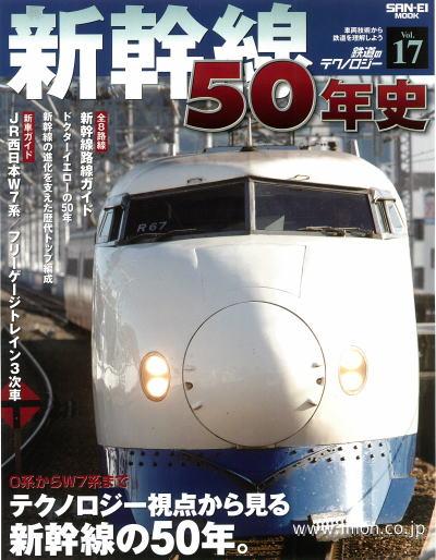 鉄道のテクノロジー１７　新幹線５０年