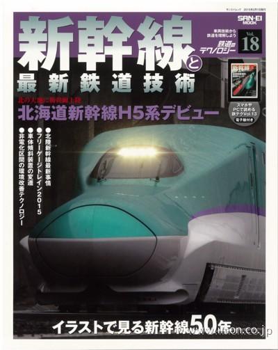 鉄道のテクノロジー１８　新幹線