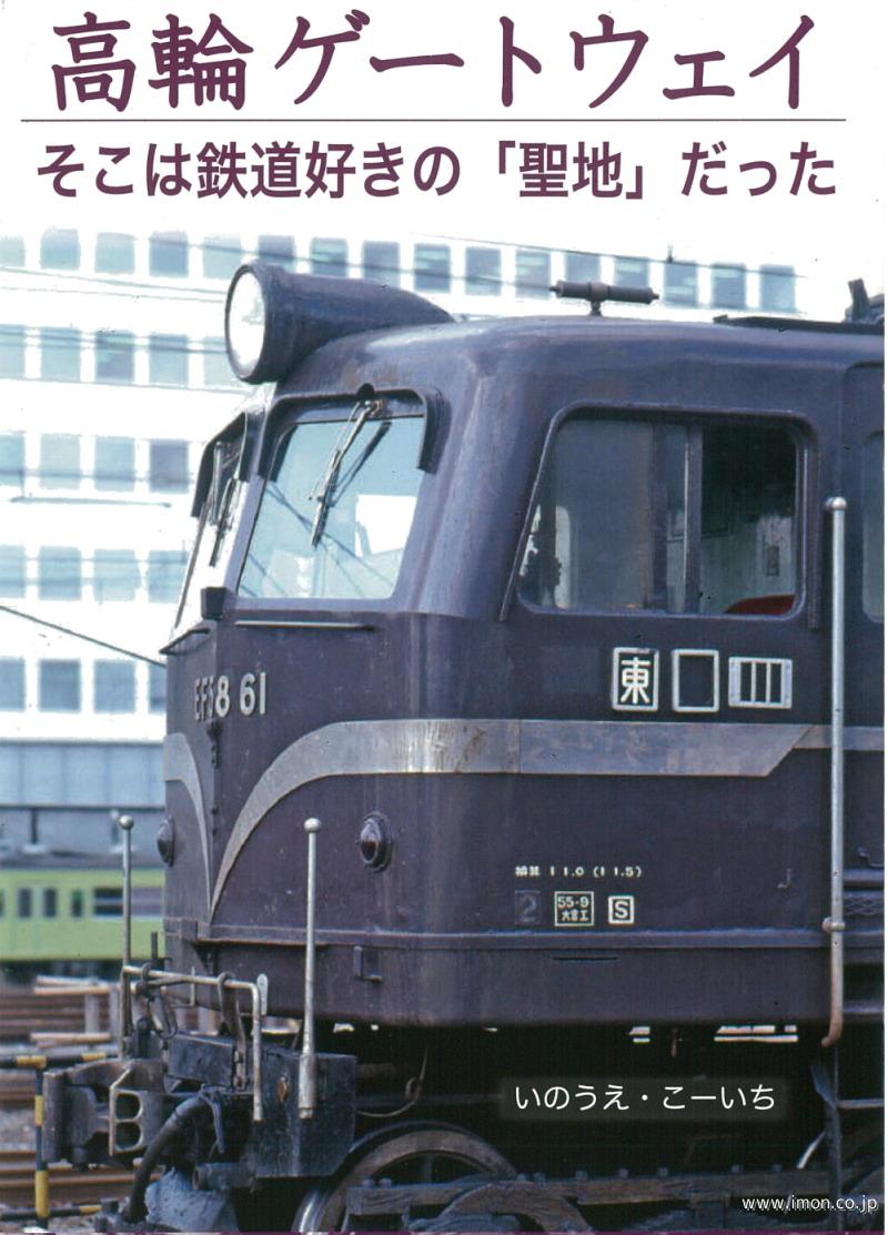 高輪ゲートウェイ　鉄道好きの「聖地」