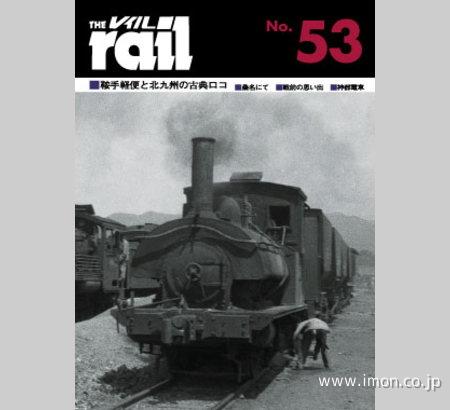 ＴＨＥ　ｒａｉｌ　№　５３