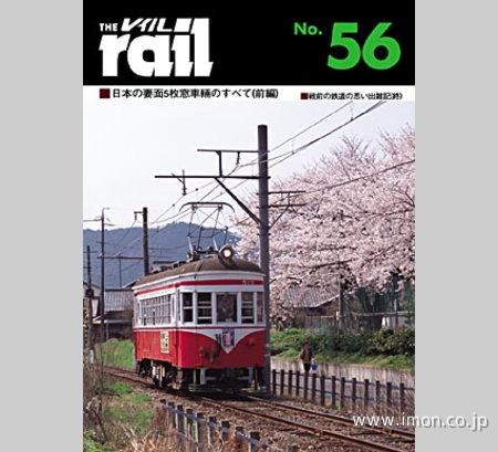 ＴＨＥ　ｒａｉｌ　№　５６