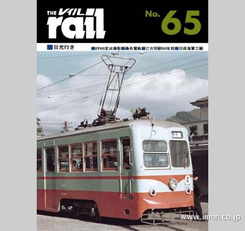 ＴＨＥ　ｒａｉｌ　№　６５