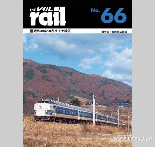 ＴＨＥ　ｒａｉｌ　№　６６