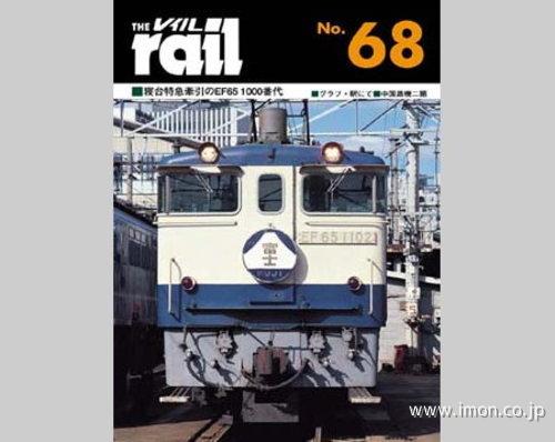 ＴＨＥ　ｒａｉｌ　№　６８