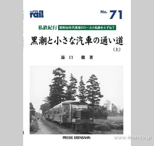 ＴＨＥ　ｒａｉｌ　№　７１