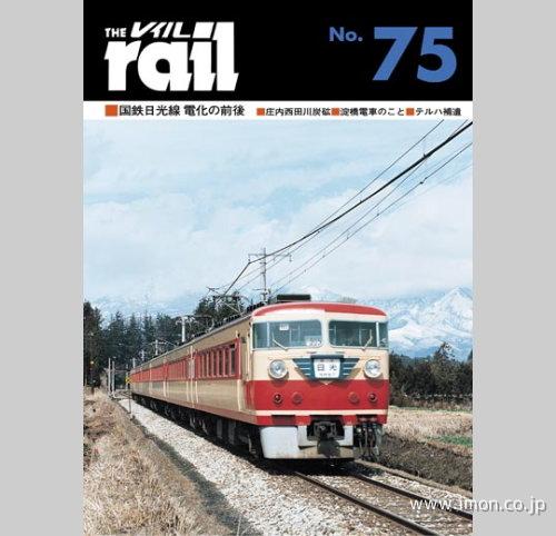 ＴＨＥ　ｒａｉｌ　№　７５