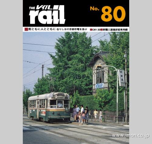 ＴＨＥ　ｒａｉｌ　№　８０