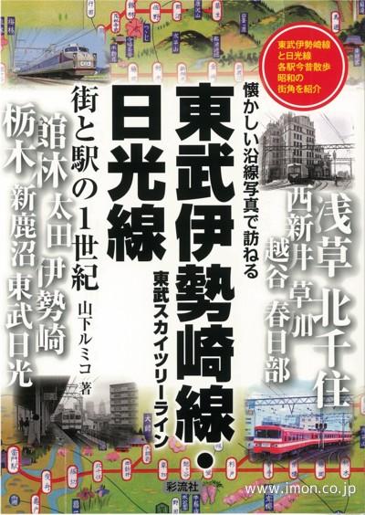 東武伊勢崎線・日光線　街と駅の１世紀