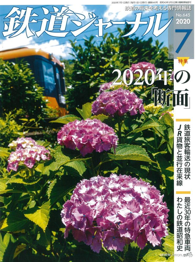 鉄道ジャーナル　２０２０年　７月