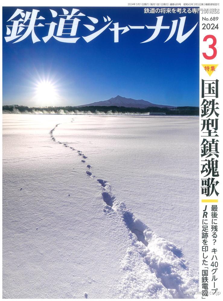 鉄道ジャーナル　２０２４年　３月