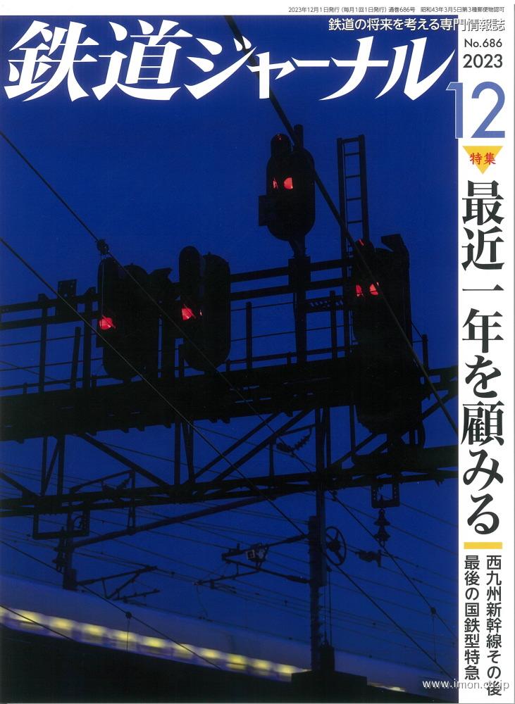 鉄道ジャーナル　２０２３年１２月