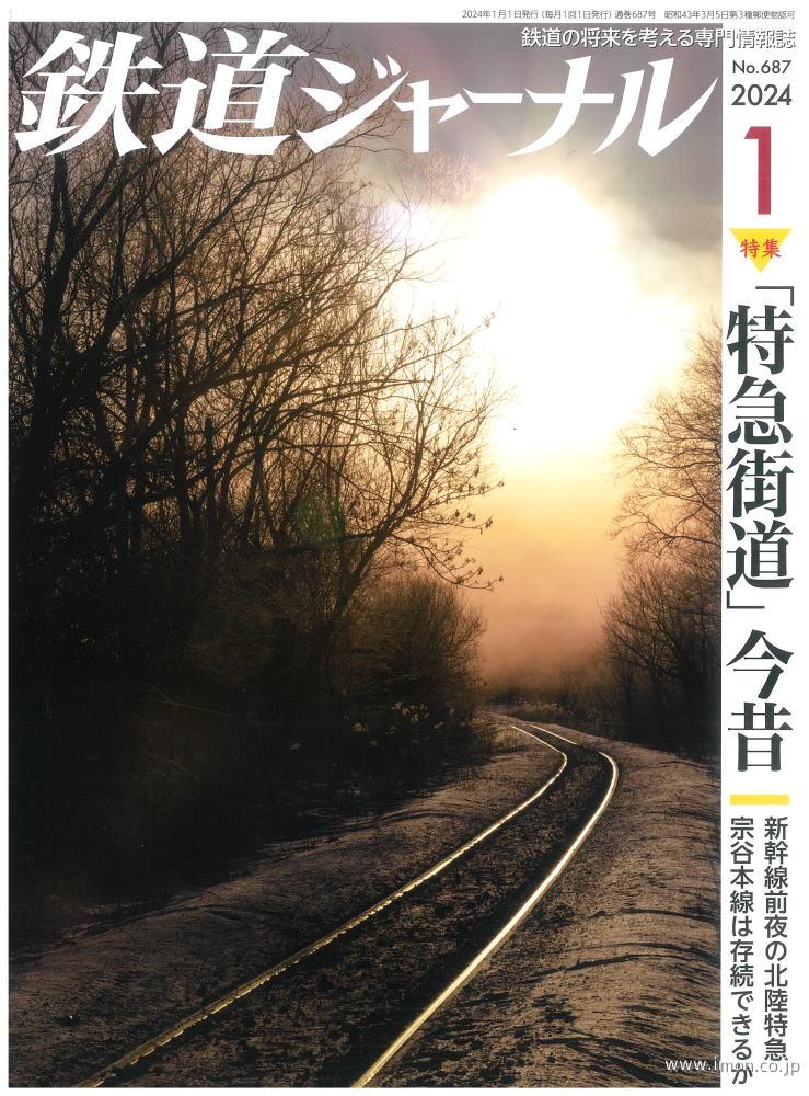 鉄道ジャーナル　２０２４年　１月