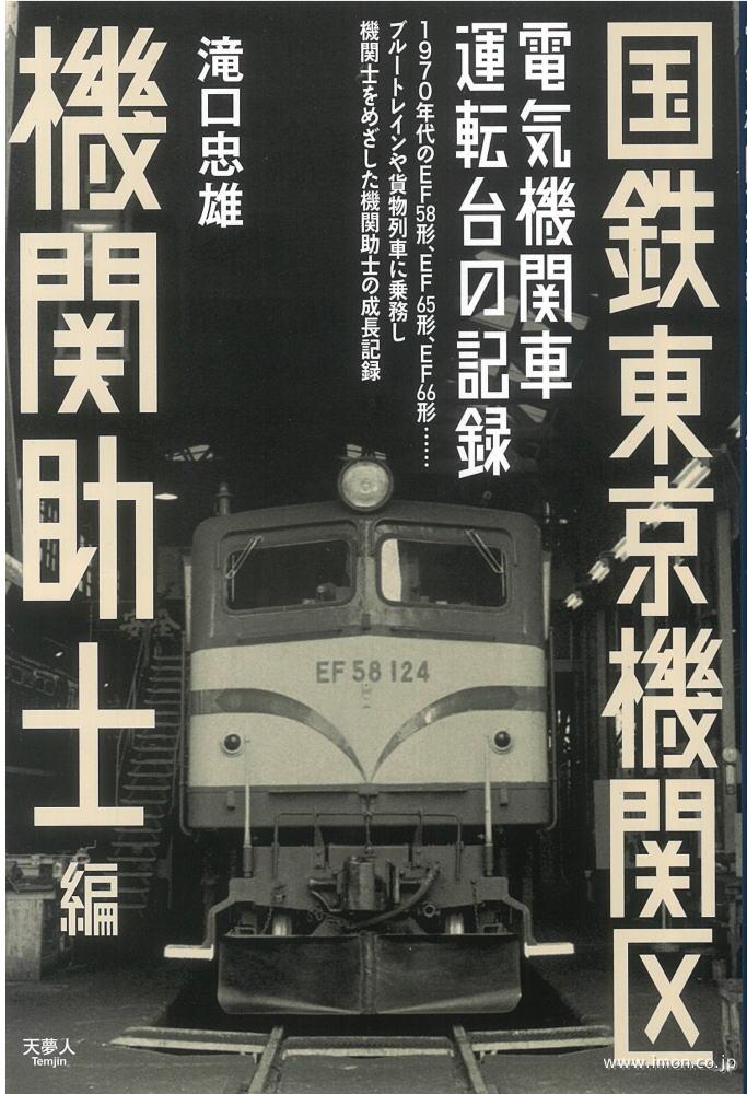 国鉄東京機関区　電気機関車運転台の記録