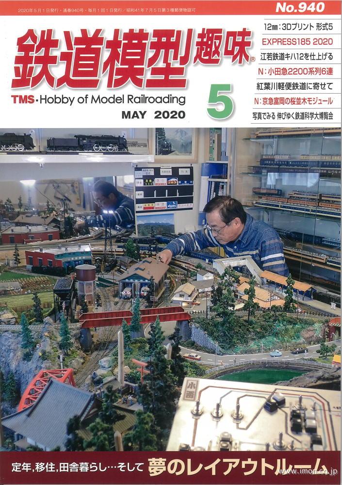 鉄道模型趣味　２０２０年　５月