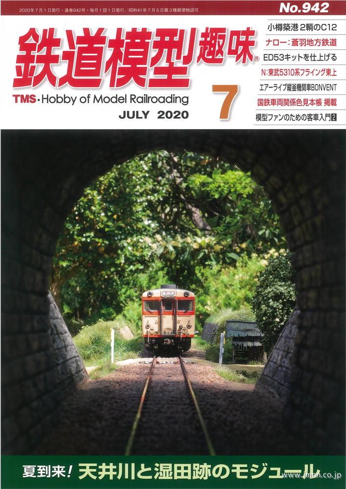 鉄道模型趣味　２０２０年　７月