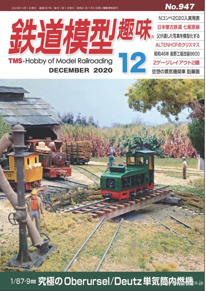 鉄道模型趣味　２０２０年１２月