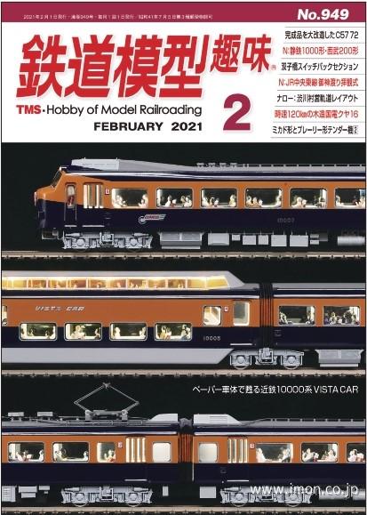 鉄道模型趣味　２０２１年　２月
