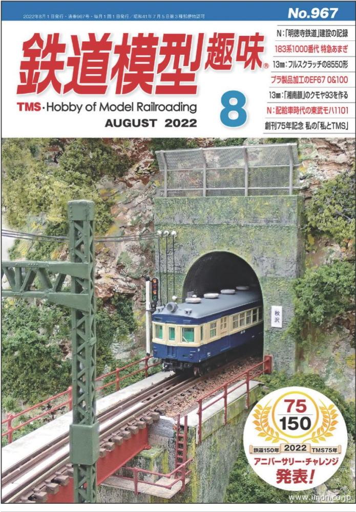 東武 西新井工場のモハ1101: うさぎくん 鉄道部