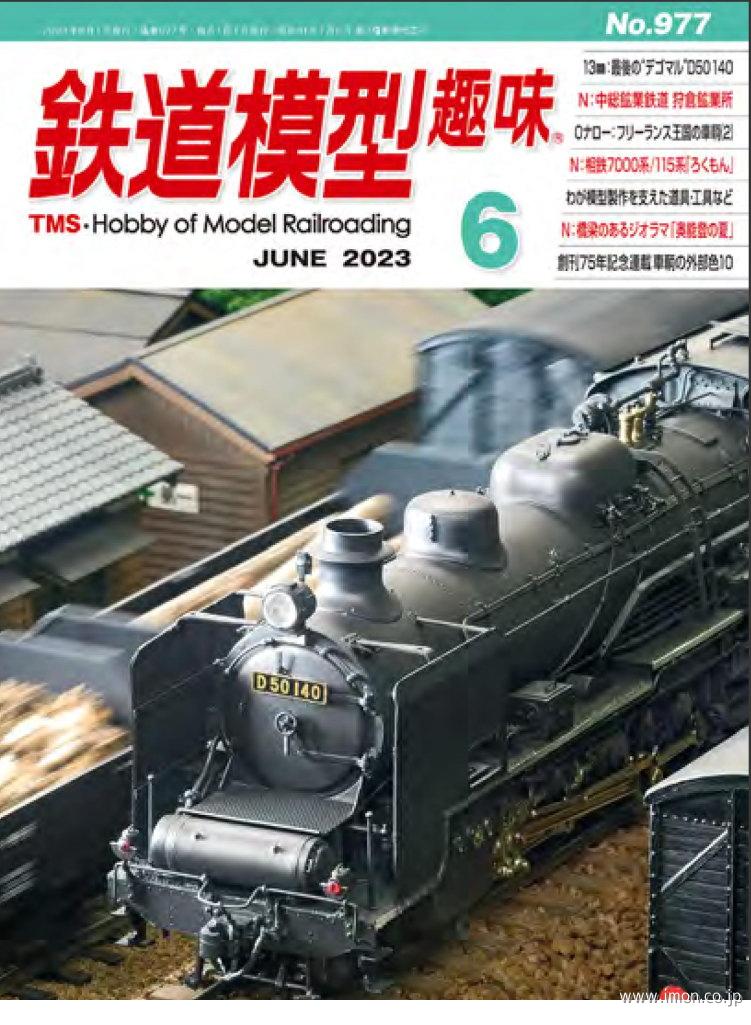 鉄道模型趣味　２０２３年　６月