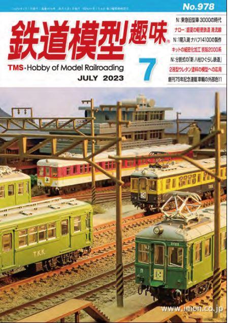 鉄道模型趣味　２０２３年　７月